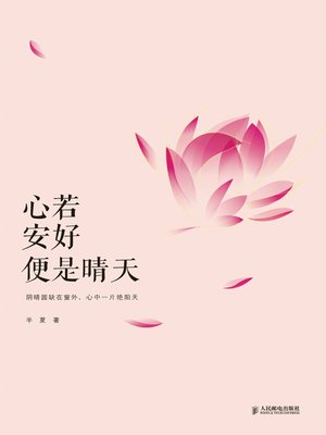 cover image of 心若安好 便是晴天